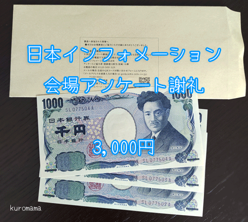 日本インフォメーション会場テスト謝礼現金3,000円
