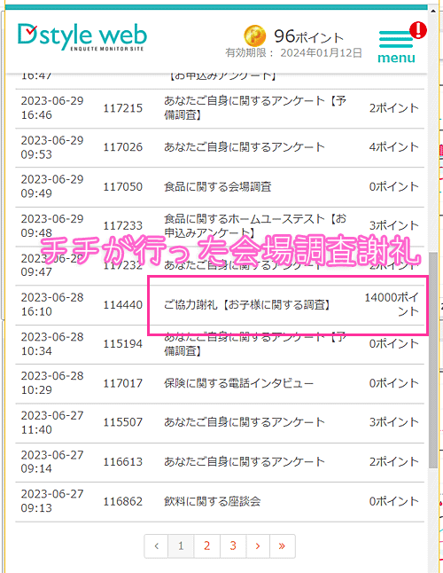 ディースタイルウェブ会場調査謝礼ポイント加算