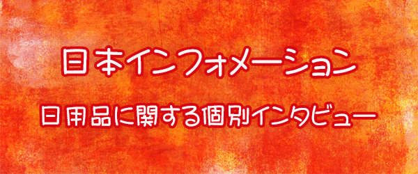 日本インフォメーション日用品に関する個別インタビュー