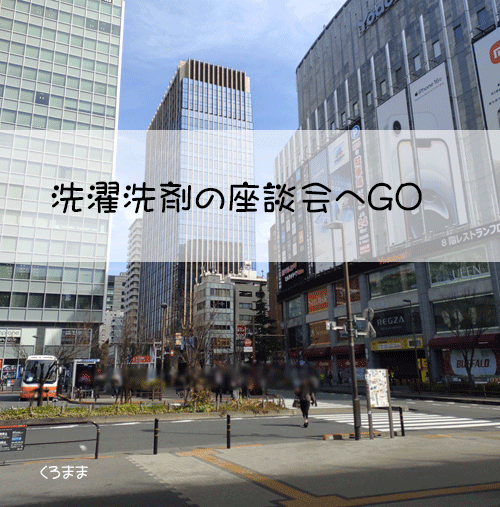 洗濯洗剤の座談会