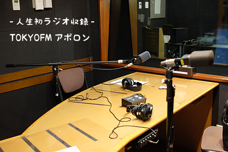 TOKYOFMアポロンラジオスタジオ