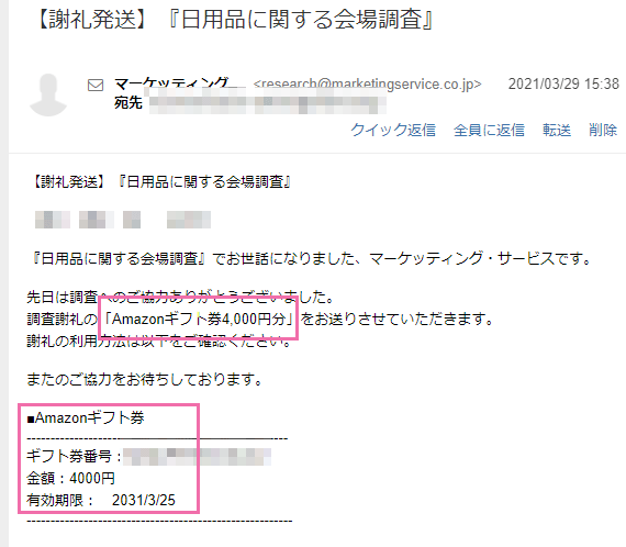 Amazonギフト券の番号が書いてあるメール