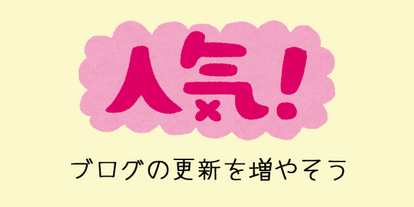 ブログの更新を増やそう