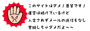 このサイトはダメ悪質です運営は続けているけど入金されずメールの返信もなぢ登録しちゃダメだよ～手でストップしている画像