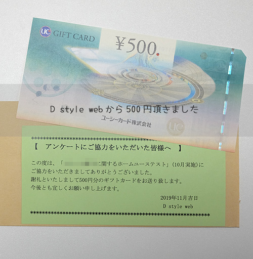 Dstylewebから商品券500円届きました