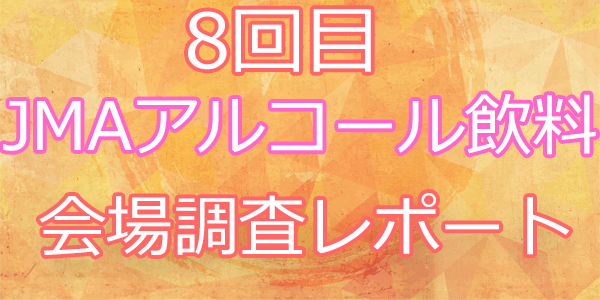 8回目JMAモニターアルコール飲料会場調査体験レポート