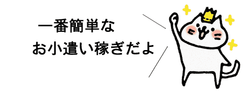 一番簡単なお小遣い稼ぎだよ