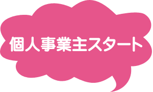 個人事業主スタート