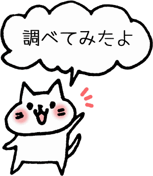 猫ちゃんが調べてみたよ