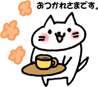 おつかれさまでした猫