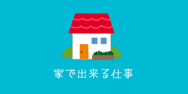家で出来る仕事 家で出来る仕事
