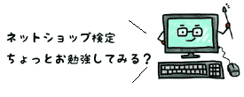 パソコンのイラストネットショップちょっとお勉強してみる？の文字入り画像