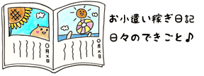 お小遣い稼ぎ日記日々のできごと画像