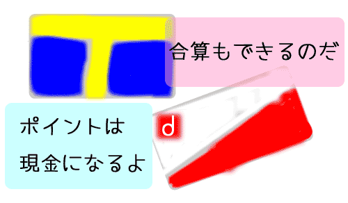 ポイントは現金になって合算もできる