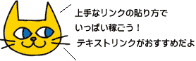 上手なリンクの貼り方でいっぱい稼ごうテキストリンクがおすすめだよと言っている猫の画像