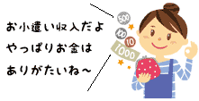 お小遣い収入だよやっぱりお金はありがたいね~と言っている主婦の画像