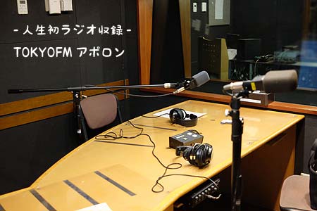 TOKYOFMアポロンラジオ収録