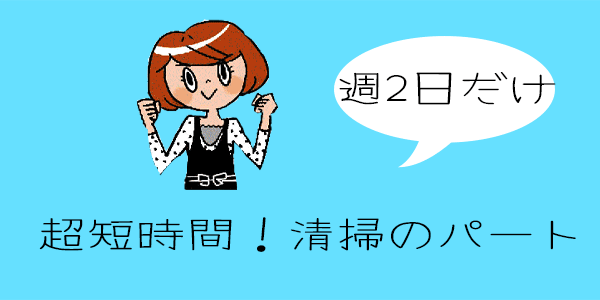 週2日だけ超短時間清掃のパート