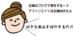 主婦はブログで得をする～アフィリエイトは主婦向きだよ　好きな商品を紹介するだけと主婦が話している画像