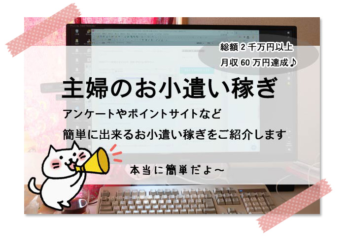 主婦のお小遣い稼ぎアンケートやポイントサイトなど簡単に出来るお小遣い稼ぎをご紹介します