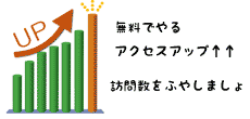 無料でやるアクセスアップ訪問数を増やしましょの画像