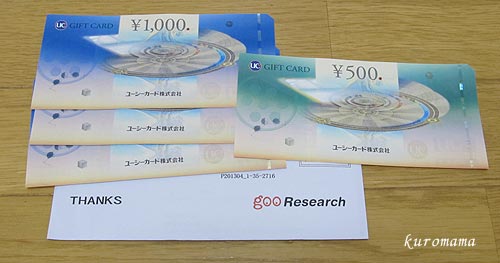 NTTコムリサーチ旧グーリサーチモニターからの謝礼3500円商品券