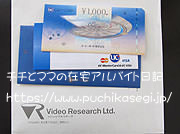 ビデオリサーチの謝礼（収入）商品券1千円分の画像