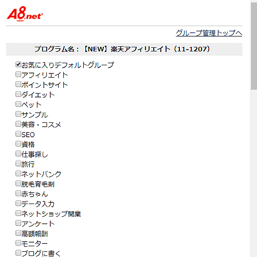 エーハチネットのプログラム管理のグループを表示したキャプチャー