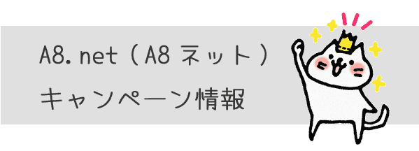 A8ネットキャンペーン情報