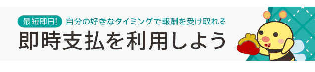 最短即日自分の好きなタイミングで謝礼を受け取れるA8ネットの即時支払い