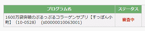 A8ネットすっぽん小町審査中