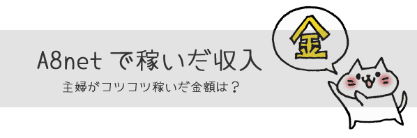 A8ネットで稼いだ収入主婦がコツコツ稼いだ金額は？