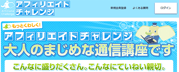 アフィリエイトチャレンジは大人のまじめな通信講座