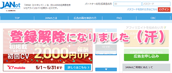 ジャネットで登録解除になりました