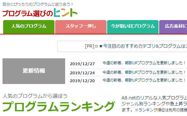 A8ネットのプログラムランキング