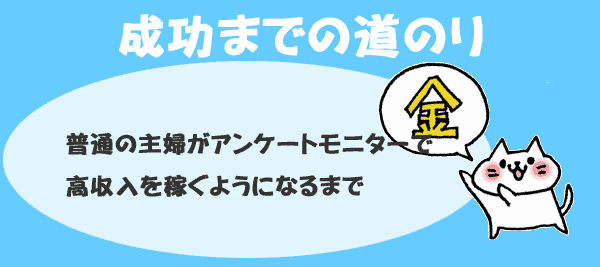 成功までの道のり普通の主婦がアンケートモニターで高収入を稼ぐようになるまで