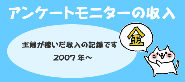 アンケートモニターの収入主婦が稼いだ収入の記録です