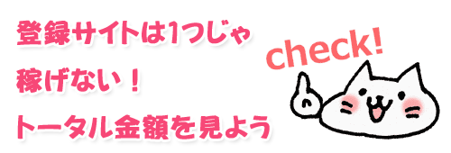 登録サイトは１つじゃ稼げない！トータル金額を見よう