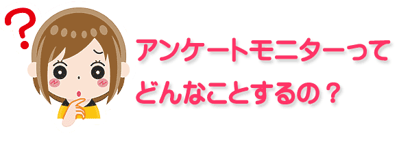 アンケートモニターとは 主婦の評判と口コミ チチとママの在宅アルバイト日記