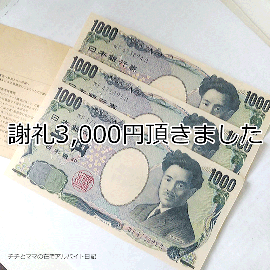 現金謝礼3千円