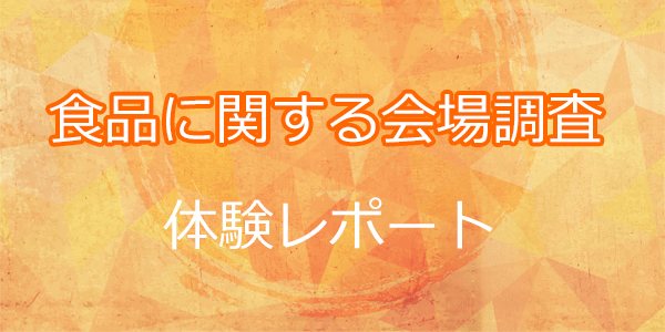 食品に関する会場調査体験レポート