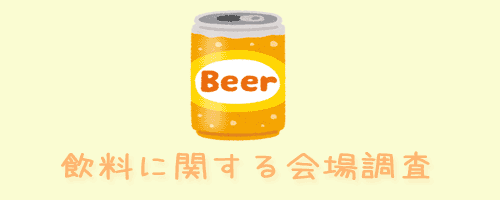 飲料に関する会場調査