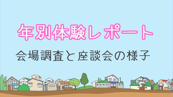 年別体験レポート会場調査と座談会の様子