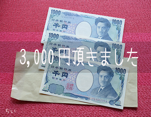 会場アンケートの謝礼現金3,000円