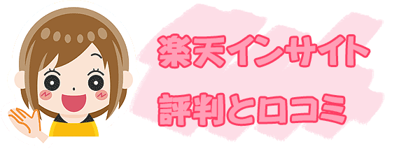 楽天インサイトの評判と口コミ