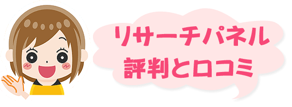 リサーチパネル評判と口コミ