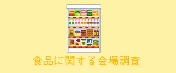 食品に関する会場調査