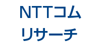 NTTコムリサーチ