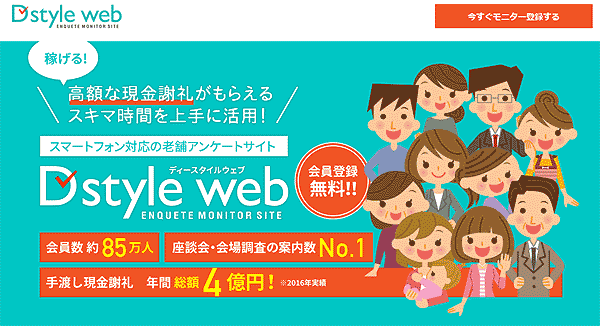 DSTYLEWEBアンケートモニターサイト