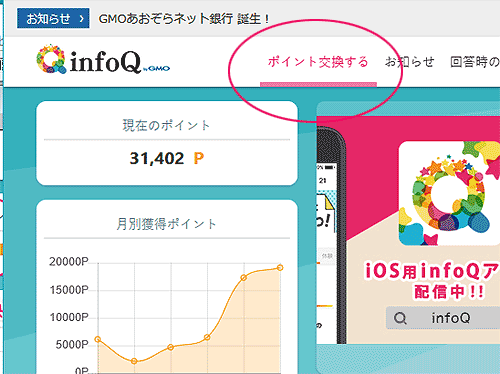 infoQポイント交換するを押す